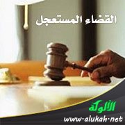 القضاء المستعجل (3)