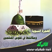 الهجرة النبوية ومكانتها في نفوس المسلمين