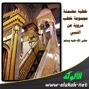 خطبة مضمنة مجموعة خطب مروية عن النبي صلى الله عليه وسلم