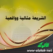 الشريعة مثالية وواقعية