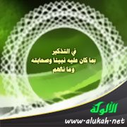 في التذكير بما كان عليه نبينا وصحابته وما نالهم