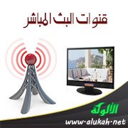 قنوات البث المباشر