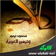 محمود تيمور وتيسير العربية