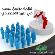 قائمة مراجع لبحث في النمو الاقتصادي
