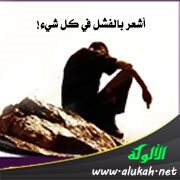 أشعر بالفشل في كل شيء!