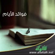 فوائد الأيام (2)