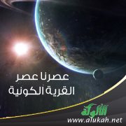 عصرنا عصر القرية الكونية