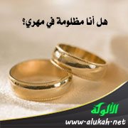هل أنا مظلومة في مهري؟