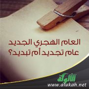 العام الهجري الجديد عام تجديد أم تبديد؟