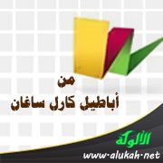 من أباطيل كارل ساغان: الاستدلال بمحل النزاع