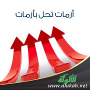 أزمات تحل بأزمات