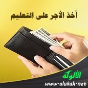أخذ الأجر على التعليم