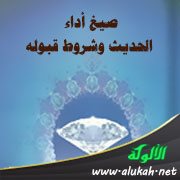 صيغ أداء الحديث وشروط قبوله