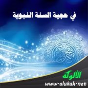 في حجية السنة النبوية (1)