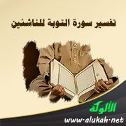تفسير سورة التوبة للناشئين (الآيات 73 - 93)