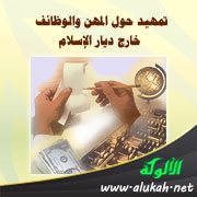 تمهيد حول المهن والوظائف خارج ديار الإسلام