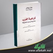 عرض كتاب: كراهية الغرب ( جذروها وسبل تجاوزها )