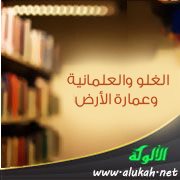 الغلو والعلمانية وعمارة الأرض