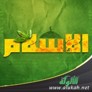 نسخ الإسلام لما قبله من الشرائع