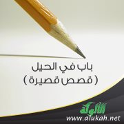 باب في الحيل ( قصص قصيرة )