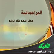 البراجماتية: عرض المنهج ونقد الواقع