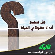 هل صحيح أنه لا حظوظ في الحياة؟