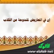 إن في المعاريض لمندوحة عن الكذب
