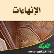 الإنهاءات (1)
