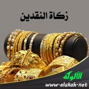 زكاة النقدين