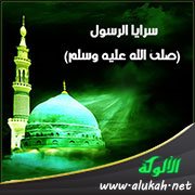 نظرة في سرايا الرسول صلى الله عليه وسلم