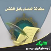 مكانة العلماء وأهل الفضل