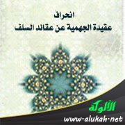 انحراف عقيدة الجهمية عن عقائد السلف