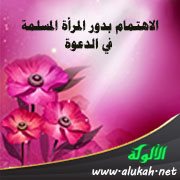 الاهتمام بدور المرأة المسلمة في الدعوة
