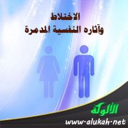 الاختلاط وآثاره النفسية المدمرة