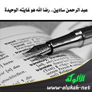 عبد الرحمن سادين.. رضا الله هو غايته الوحيدة