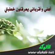 أهلي وأقربائي يعرقلون خطبتي