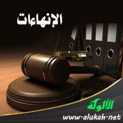 الإنهاءات (2)
