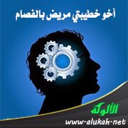 أخو خطيبتي مريض بالفصام