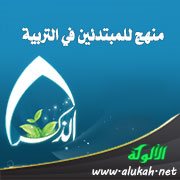 منهج للمبتدئين في التربية: الذكر