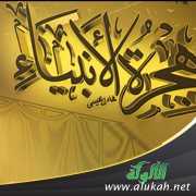 هجرة الأنبياء