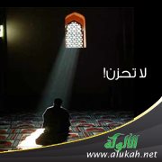 لا تحزن!