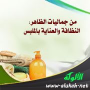 من جماليات الظاهر: النظافة والعناية بالملبس
