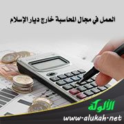 العمل في مجال المحاسبة خارج ديار الإسلام