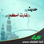 حديث: ( غارت أمكم )