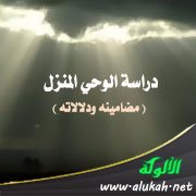 دراسة الوحي المنزل ( مضامينه ودلالاته )