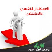 الاستقلال النفسي والعاطفي