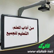 من آداب المعلم: التعليم للجميع