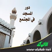 دور المسجد في المجتمع