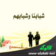 شبابنا وشبابهم