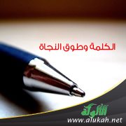 الكلمة وطوق النجاة